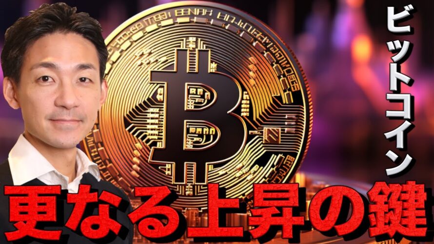 ビットコインが更なる上昇するために必要なこと。