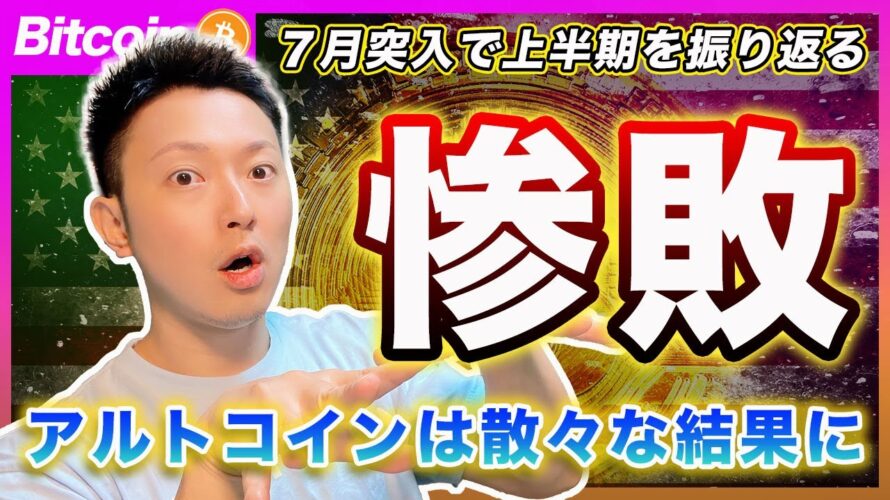 【半年を振り返る】ビットコイン・目線は「下」です！アルトコイン壊滅で戦略の再考が必須だと思いますよ。【最新の仮想通貨分析を公開】