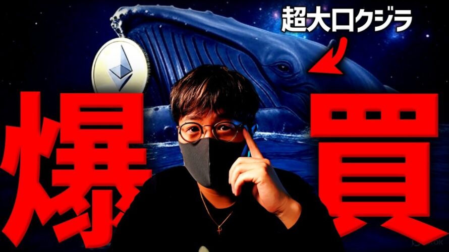 超大口仮想通貨クジラが爆買い。イーサリアムへの注目再燃!