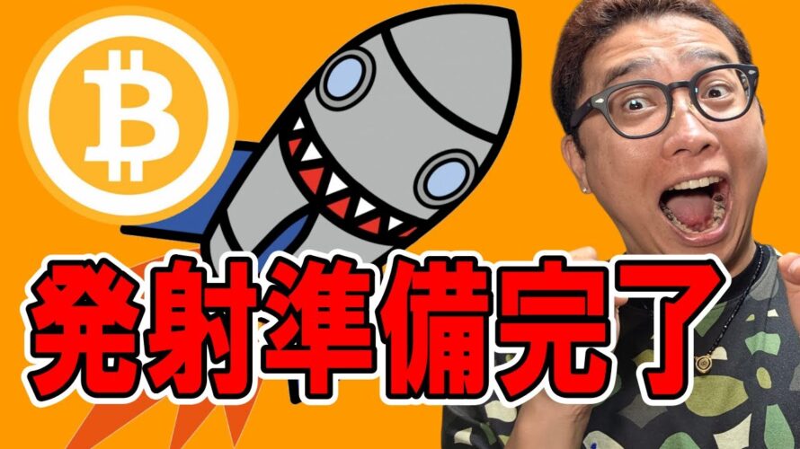 ついにビットコイン上抜け!発射準備完了!!?【 仮想通貨チャート分析】 #ビットコイン #仮想通貨 #暗号資産 #テクニカル分析