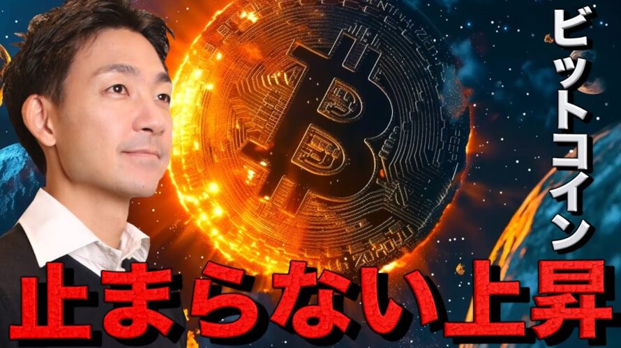 ビットコインが止まらない！連日の史上最高値更新！