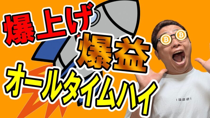 ビットコインついにオールタイムハイ!爆上げ爆益!!【 仮想通貨チャート分析】 #ビットコイン #仮想通貨 #暗号資産 #テクニカル分析