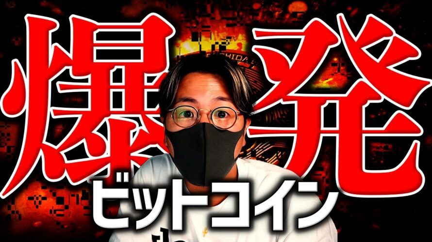 ついに爆発ビットコイン。もうすぐ仮想通貨業界が激変する。もう止められない。