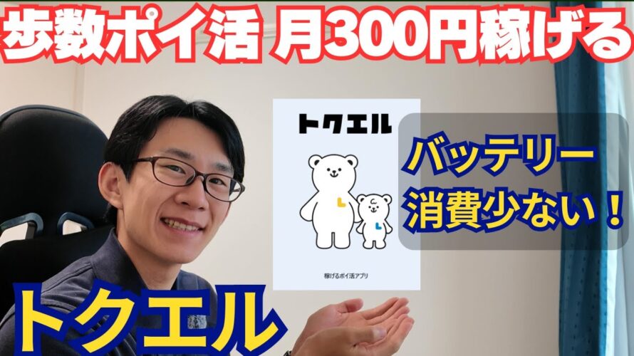 【移動ポイ活アプリ】トクエルの使い方・稼ぎ方解説【低バッテリー消費/お得/節約】