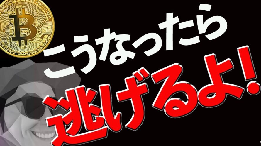 【必見】ビットコインがこうなったら一旦逃げる❗️