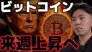 ビットコイン来週も上昇継続へ!!だがインフレ加速に警戒!?
