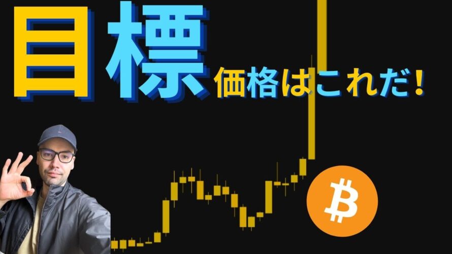 【元証券アナリスト】ビットコインの目標価格はコレだ!先週の上昇の兆候を振り返る。