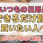 日用品の賢い買い方 #ポイント貯まる