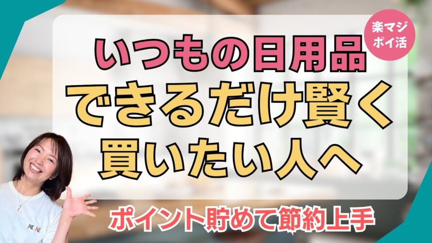日用品の賢い買い方 #ポイント貯まる