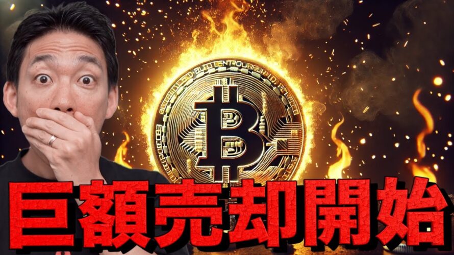 史上空前のビットコイン売却が始まる?