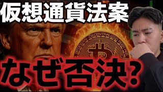 仮想通貨法案がなぜ否決された?ビットコイン上昇はまだ可能!?