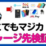 【検証】「どこでもマジカ」からチャージができるプリペイドカードまとめ