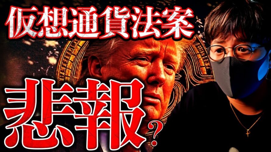【速報】米仮想通貨法案が否決!ビットコインに暗雲?何が起きたのか解説します。