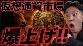仮想通貨市場、爆上げです!!イーサリアム上昇が止まらない!!