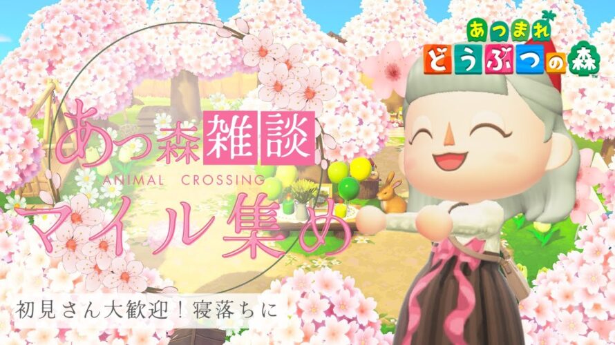 まったりあつ森マイル集め雑談💰【視聴者参加型】