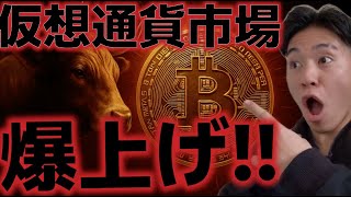 ビットコイン爆上げ！！史上最高値が突破が期待される！！
