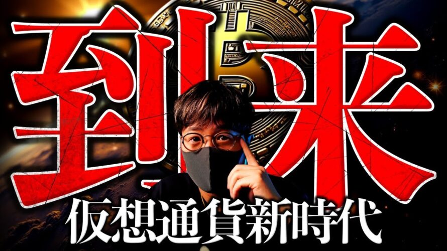 【重大】もうすぐ米仮想通貨が激変する。ビットコイン強さはまだこれから?