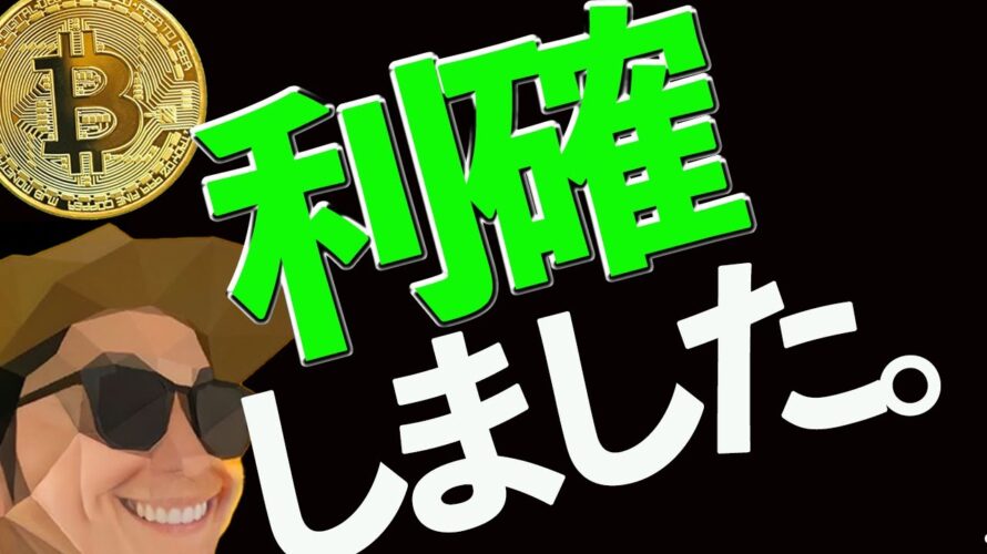 ビットコイン利確‼️からの買い戻し‼️久々にあのチャートパターンが出現