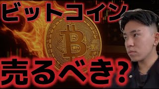 ビットコイン利確するべき??アルトシーズンはこれから始まる!?