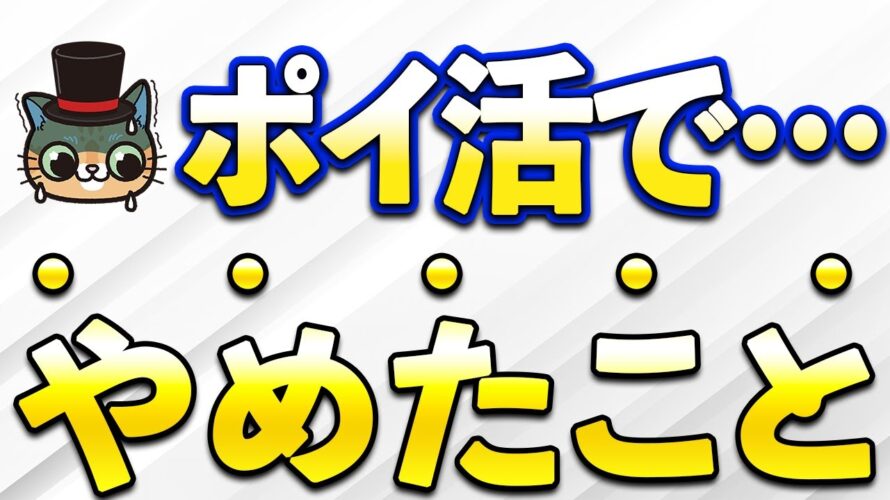 ポイ活でやめたこと