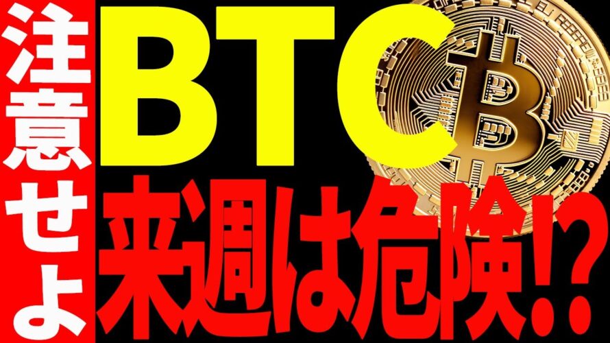 【仮想通貨】ビットコイン来週は下落に注意⁉︎イーサリアムは遂に最終決戦開始！