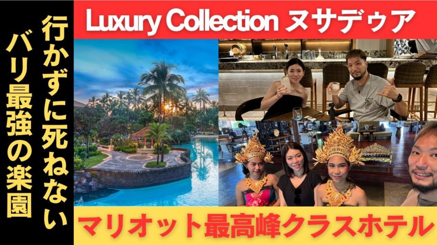 【バリ島】マリオット最高峰クラスホテル ラグーナ・ラクジュアリーコレクションヌサドゥア・バリ宿泊記