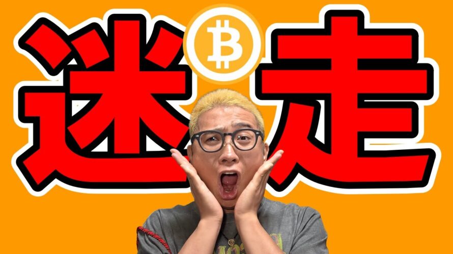 ビットコインの値動きは現状「迷走」ターン!!【 仮想通貨チャート分析】 #ビットコイン #仮想通貨 #暗号資産 #テクニカル分析