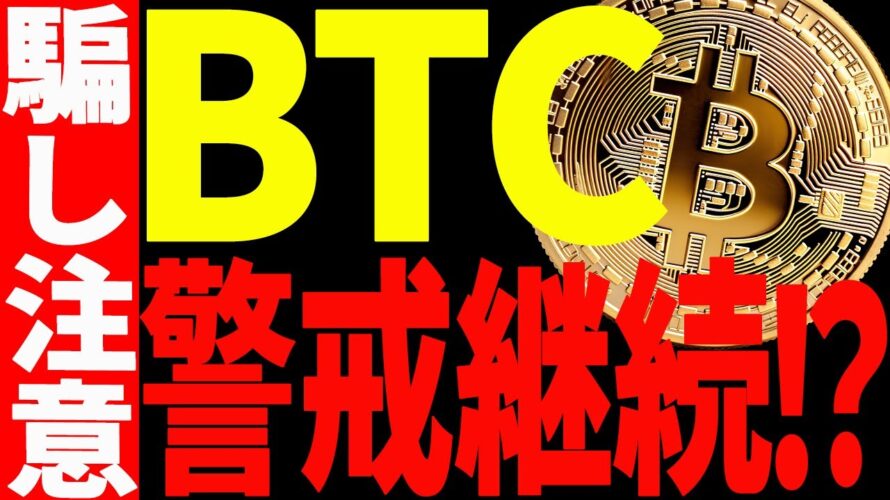 【仮想通貨】ビットコインは今後も警戒継続⁉イーサリアムは最終決戦にて上抜け失敗!