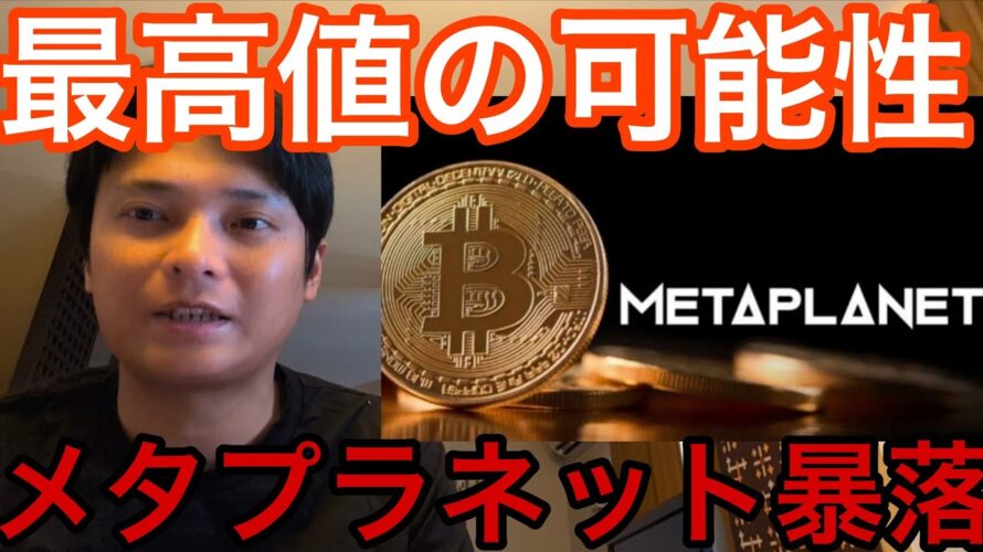【緊急】ビットコイン上抜けで今週に最高値更新か!メタプラネット暴落の件【仮想通貨 米国株 日本株 最新情報】