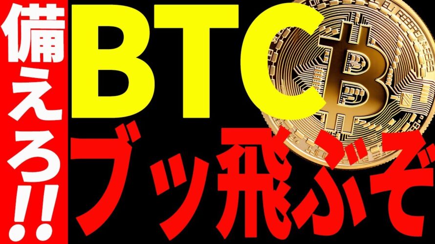 【仮想通貨】ビットコインぶっ飛ぶぞ!大至急爆上げに備えてください!