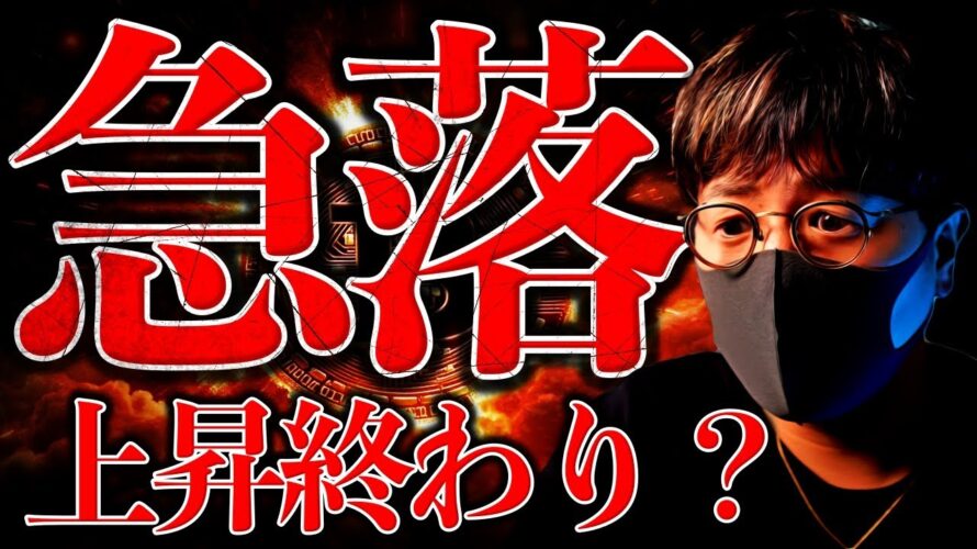 突然の仮想通貨急落。何が起きた？上昇は終わり？解説します。