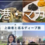 香港・マカオ〜上級者と巡るディープ旅