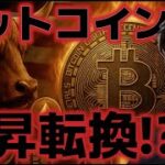 ビットコイン強気再来か！？過去最大級の売却を完了させた！！