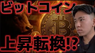 ビットコイン強気再来か!?過去最大級の売却を完了させた!!