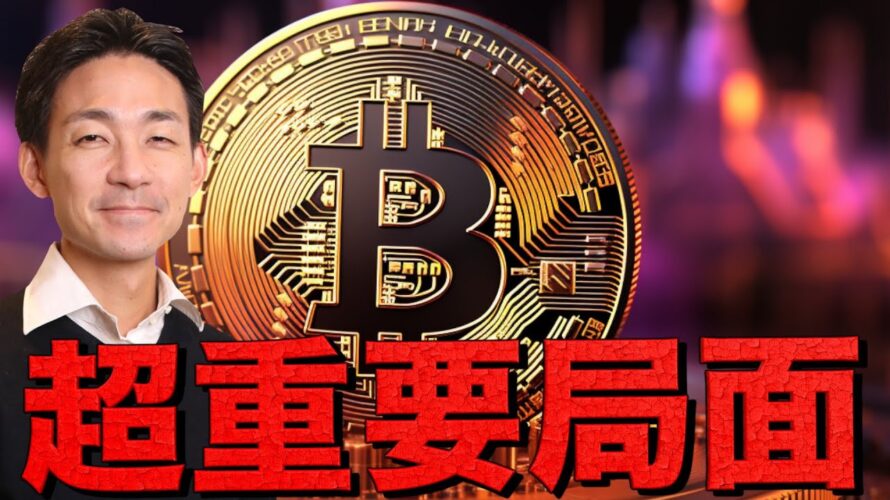 ビットコイン上昇再開?今週は超重要局面へ!