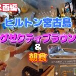 【ヒルトン沖縄宮古島リゾート】エグゼクティブラウンジ＆朝食で乾杯！沖縄まるっと楽しめた！