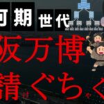 【悲報】工事費未払い問題で大阪万博の下請け業者とその家庭がぐちゃぐちゃに！「倒産してﾀﾋねということか！」怒りの下請け社長が元請けのずさん管理を証言！
