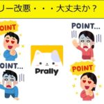 ポイ活　プラリー改悪・・・大丈夫か？