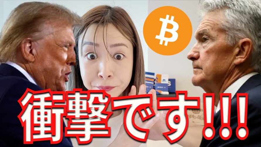 ビットコイン爆発の引き金か?『米ドルリセット』発動、利下げ中止…