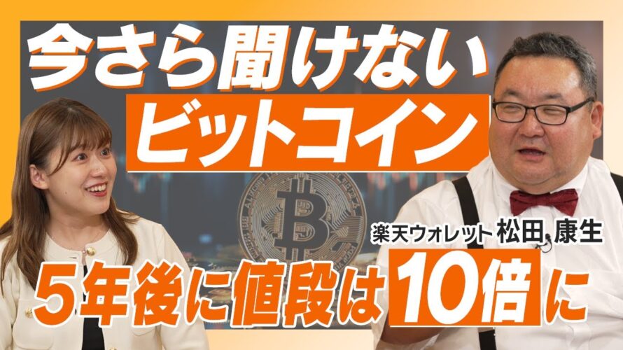 1枚持っていたら億万長者に?/ ビットコイン価格が上がり続けるワケとは【松⽥ 康⽣】資産形成スクール