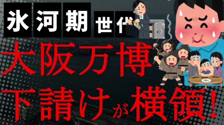 【悲報】うわぁ!三次下請けの工事業者の経理担当者が1億円以上横領して四次下請け以降にカネ払われてないやないか大阪万博!しかもこの会社は建設業許可も下りてない!