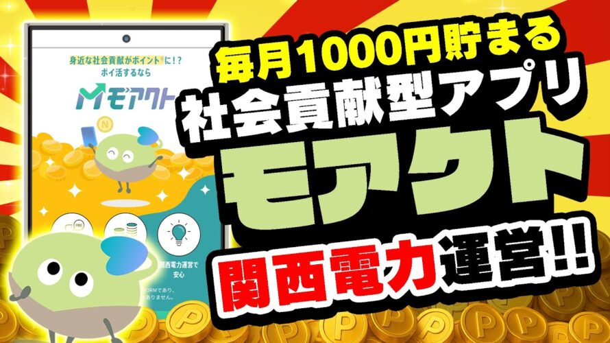 【これ良いぞ!】関西電力のポイ活アプリ「モアクト」新登場!写真を撮るだけで毎月1000円以上貯まる!?【社会貢献アプリ】