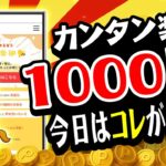 【まだ間に合う！】超カンタンに無料でサクッと1000円以上貯まる！8月31日のおすすめ無料案件5選をまとめました！【ポイ活俱楽部】