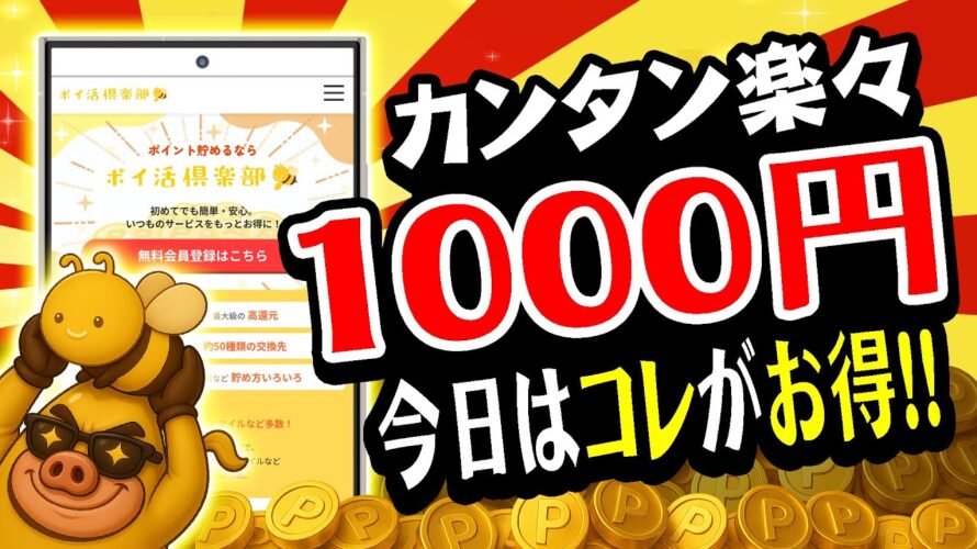 【まだ間に合う！】超カンタンに無料でサクッと1000円以上貯まる！8月31日のおすすめ無料案件5選をまとめました！【ポイ活俱楽部】