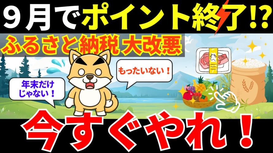 ポイント終了でどうなる？ふるさと納税の“今”と“これから”を知らずに損してない？10分でわかる税制メリット。【インフレ・社会保険・税金・老後資金・資産運用・NISA・貯金・節約・FIRE・お金の知識】