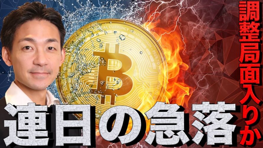 ビットコイン11万ドル割れ！イーサリアムも調整局面へ？