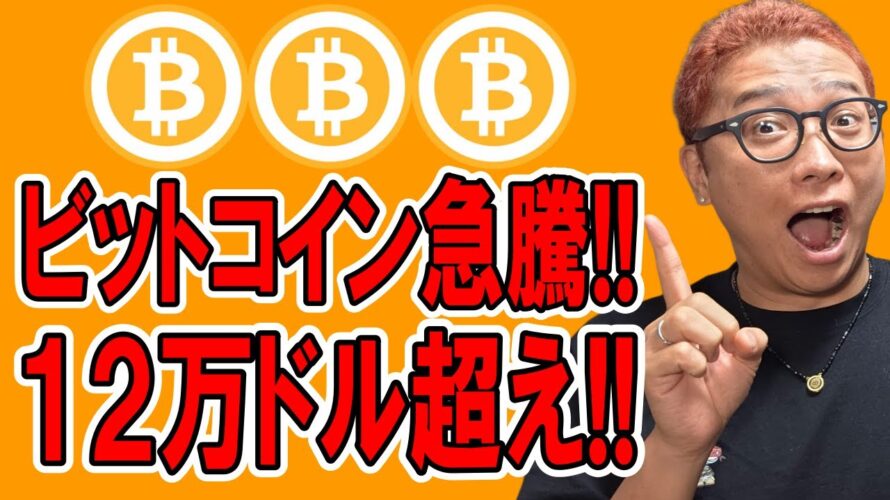 ビットコイン急騰！再び12万ドル超え！！【 仮想通貨チャート分析】 #ビットコイン #仮想通貨 #暗号資産 #テクニカル分析