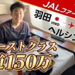 【ファーストクラス】片道125万円！JALファーストクラス（羽田🇯🇵 – ヘルシンキ🇫🇮）