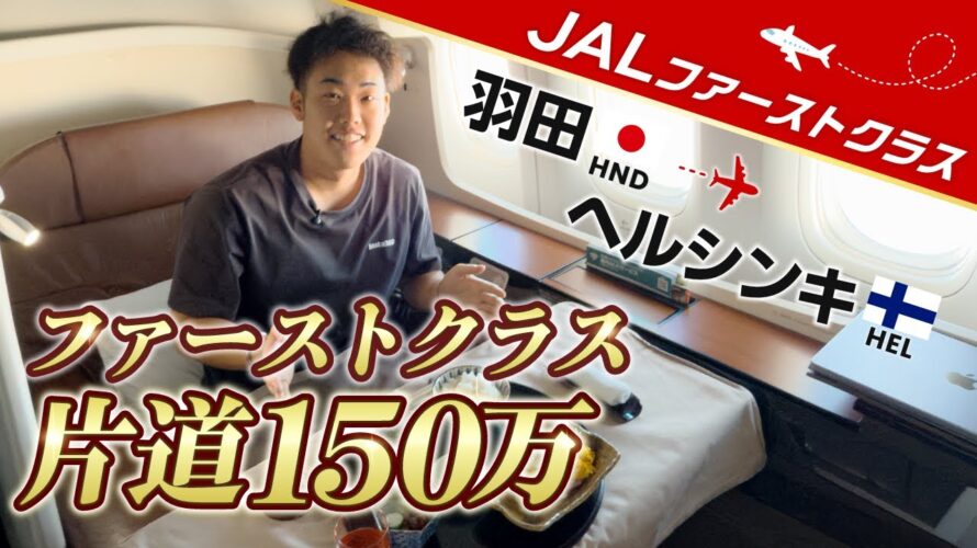 【ファーストクラス】片道125万円!JALファーストクラス(羽田🇯🇵 – ヘルシンキ🇫🇮)
