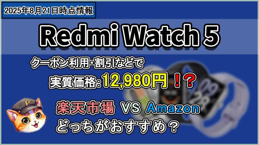 【実質12,980円】Redmi Watch 5が楽天クーポンで激安!Amazon13%OFFと徹底比較【2025年8月21日】